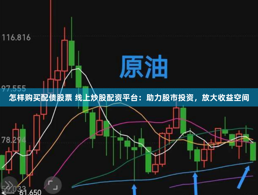 怎樣購(gòu)買(mǎi)配債股票 線(xiàn)上炒股配資平臺(tái)：助力股市投資，放大收益空間